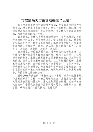 2024年市安监局大讨论活动提出五要