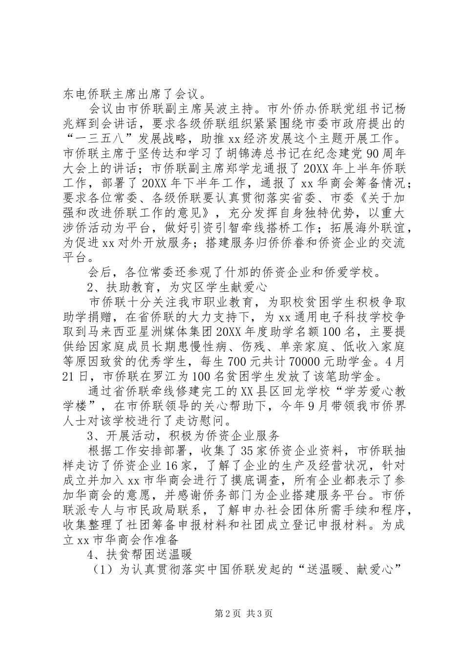 2024年市侨办工作总结及工作计划_第2页
