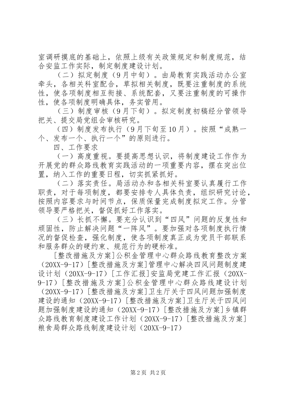 2024年市安监局党的群众路线制度建设计划_第2页