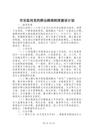 2024年市安监局党的群众路线制度建设计划