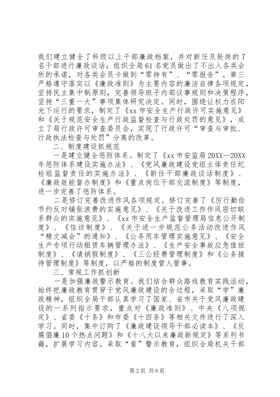 2024年市安监局党风廉政建设工作报告_第2页