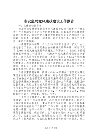 2024年市安监局党风廉政建设工作报告