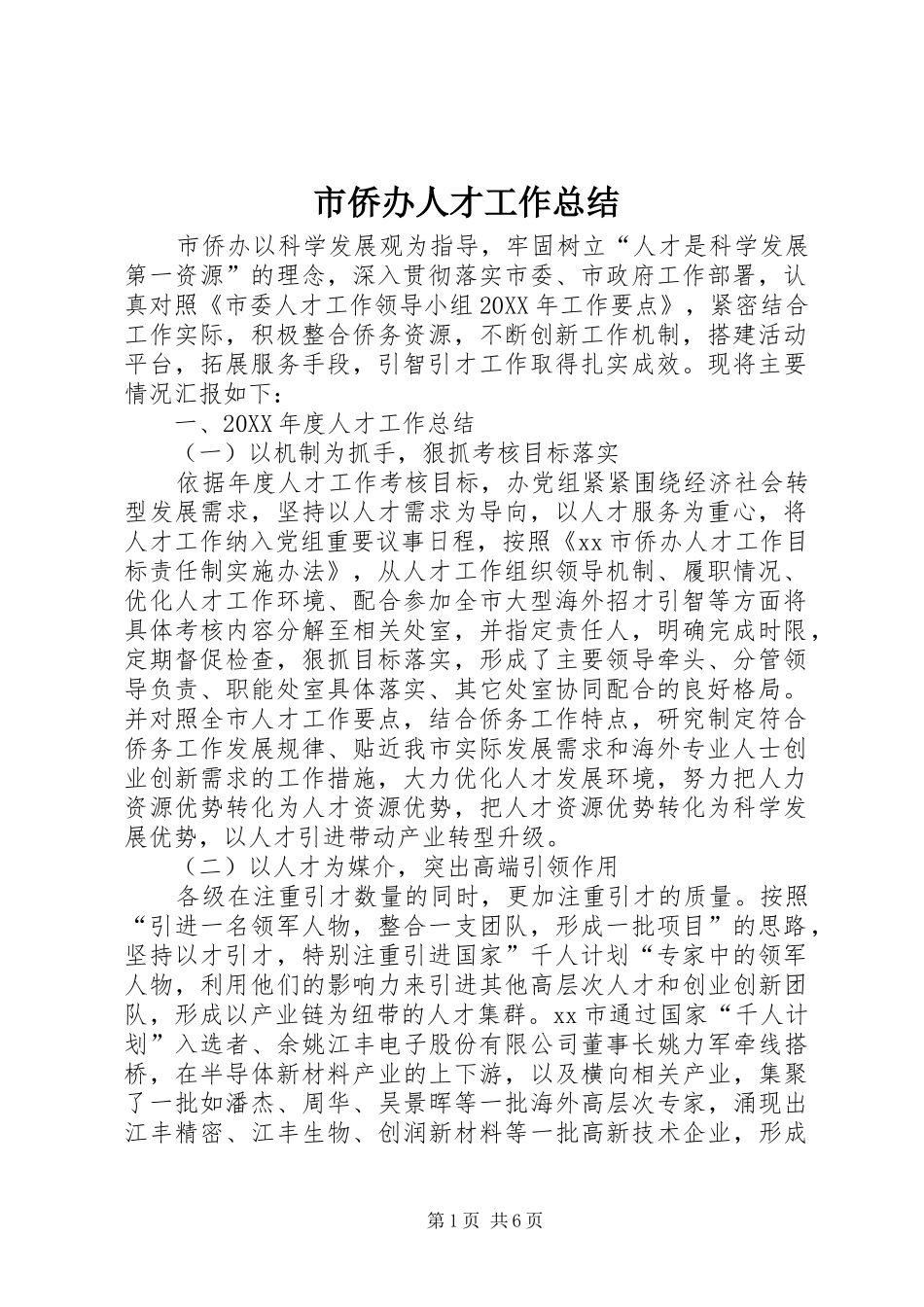2024年市侨办人才工作总结_第1页