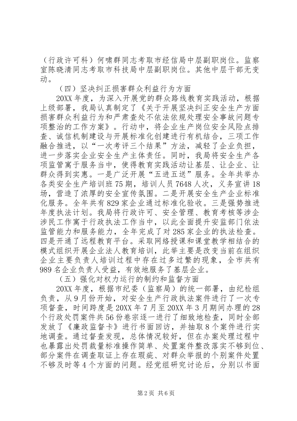 2024年市安监局党风廉政建设工作总结报告_第2页