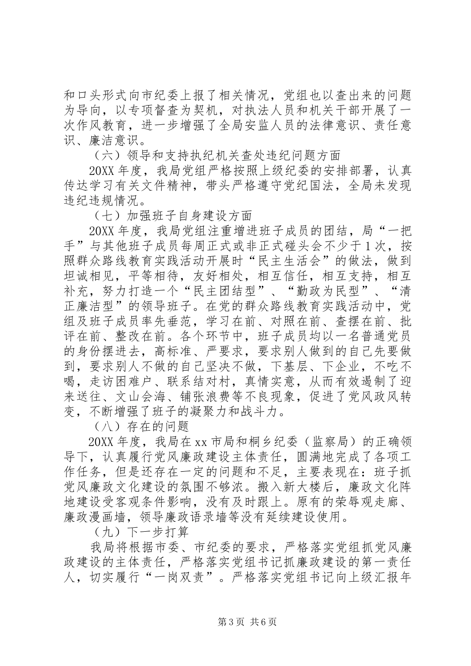 2024年市安监局党风廉政建设工作总结报告_第3页