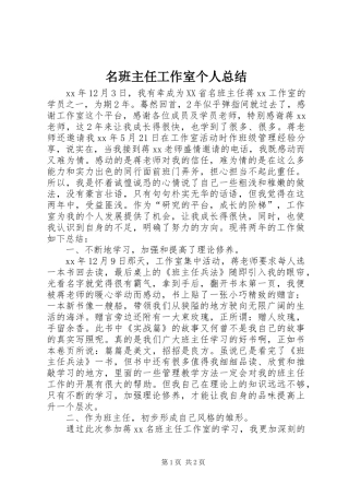 2024年名班主任工作室个人总结