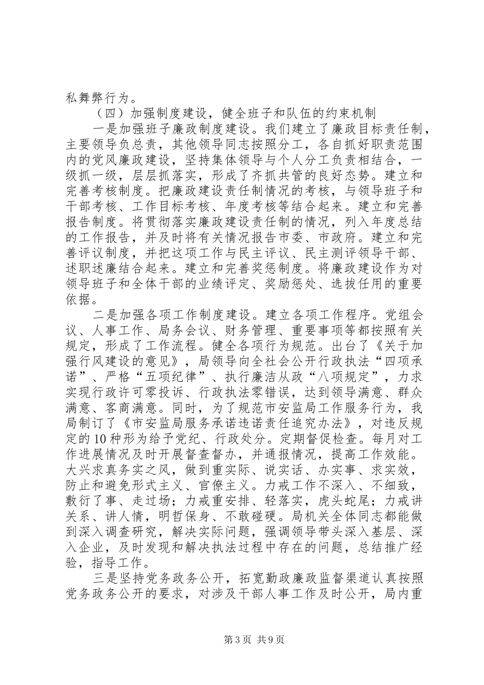 2024年市安监局党风廉政建设汇报材料_第3页