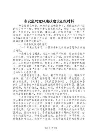 2024年市安监局党风廉政建设汇报材料