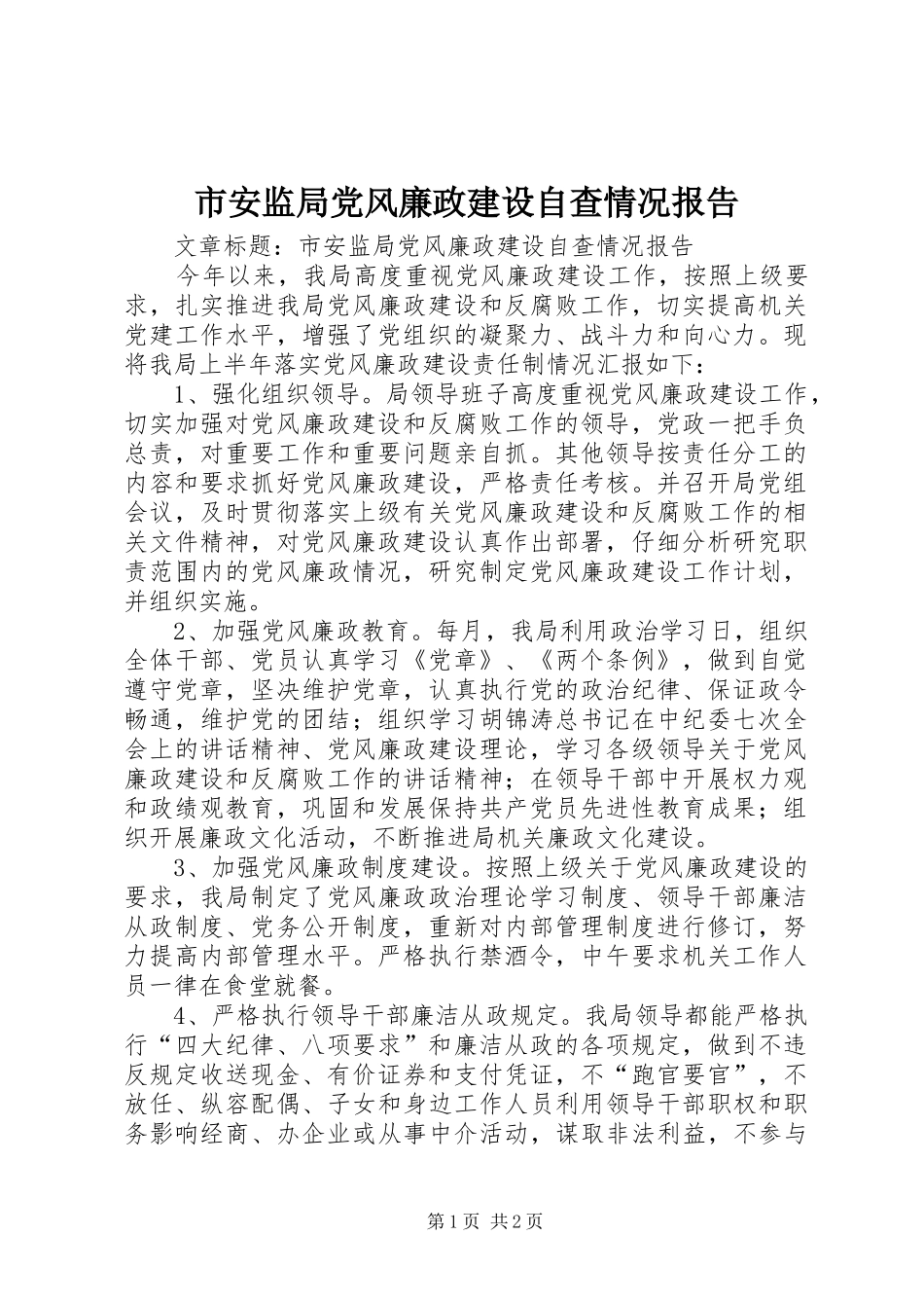 2024年市安监局党风廉政建设自查情况报告_第1页
