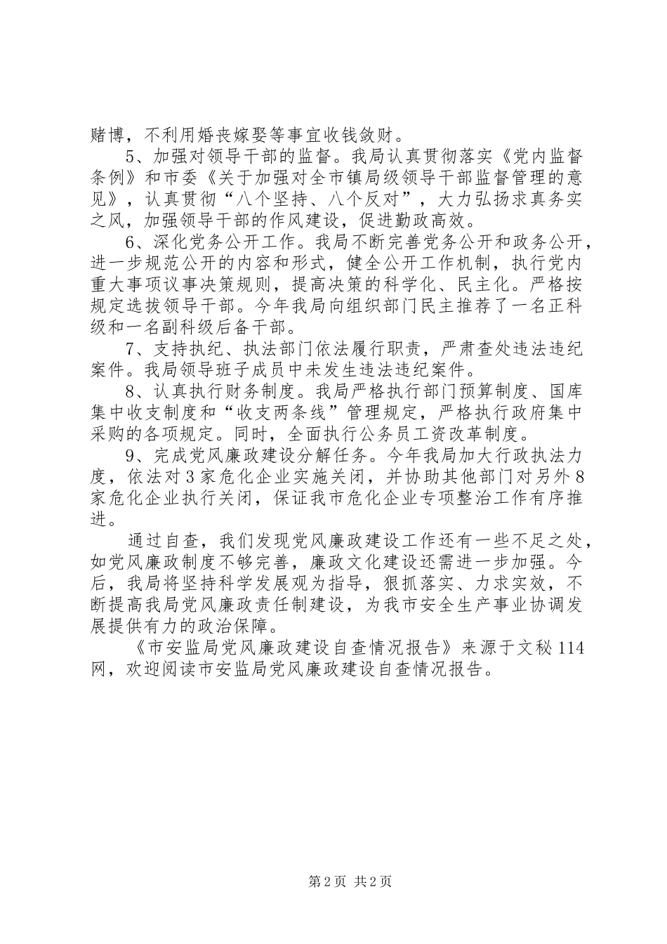 2024年市安监局党风廉政建设自查情况报告_第2页