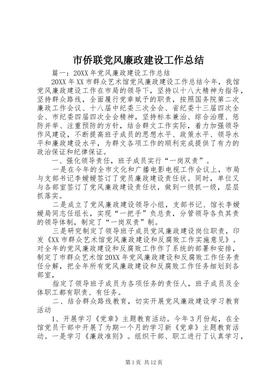 2024年市侨联党风廉政建设工作总结_第1页