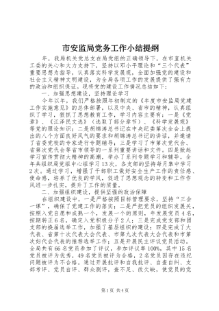 2024年市安监局党务工作小结提纲