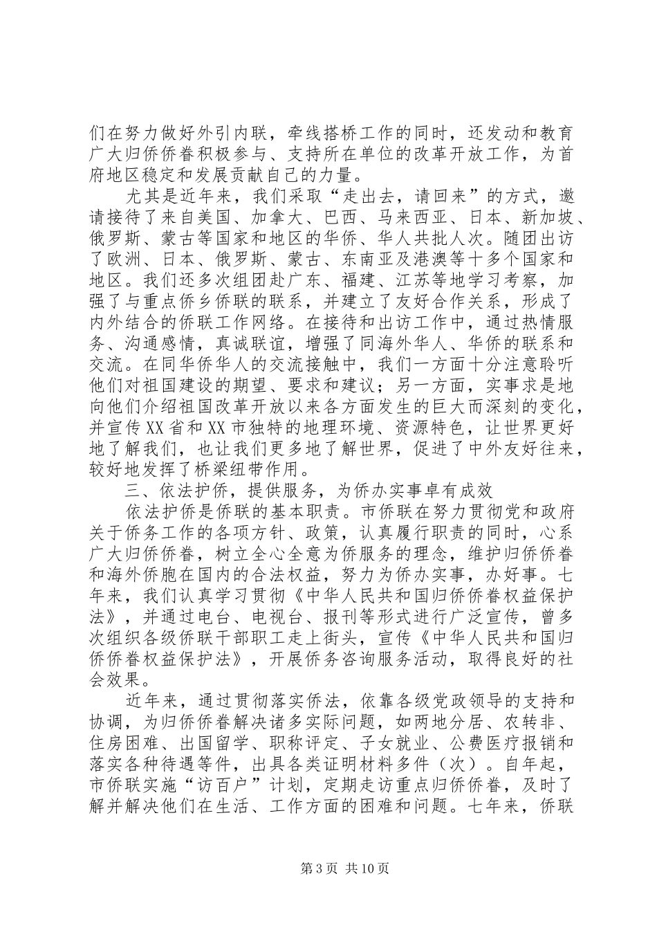 2024年市侨联第三届委员会大会七年工作报告_第3页