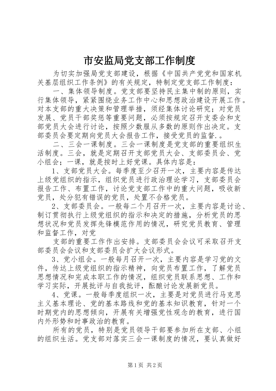 2024年市安监局党支部工作制度_第1页