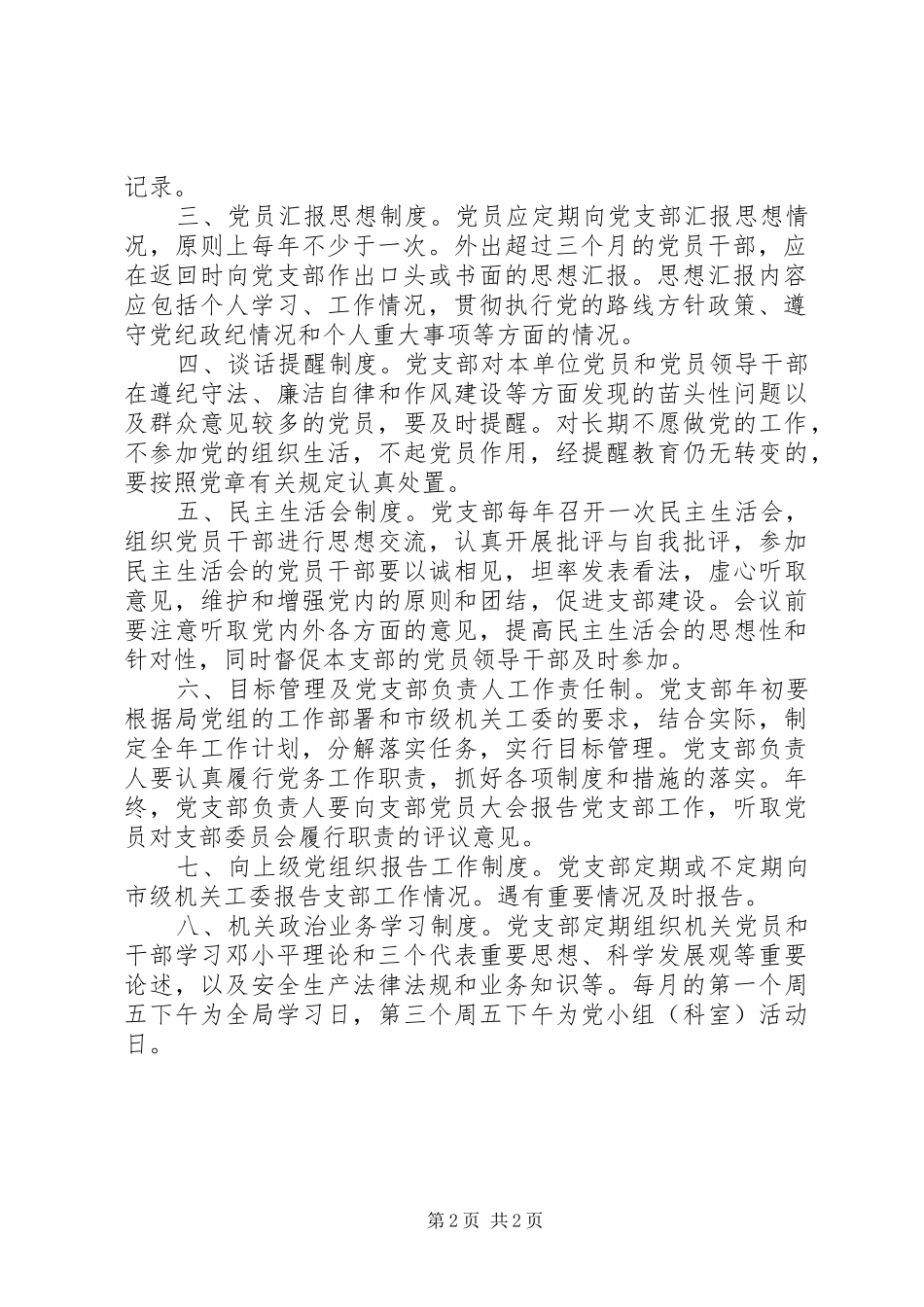 2024年市安监局党支部工作制度_第2页