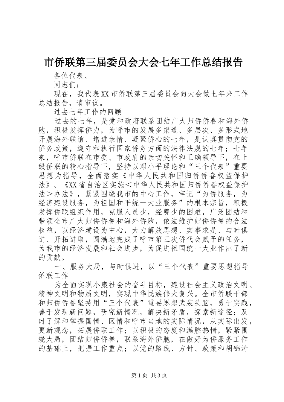 2024年市侨联第三届委员会大会七年工作总结报告_第1页