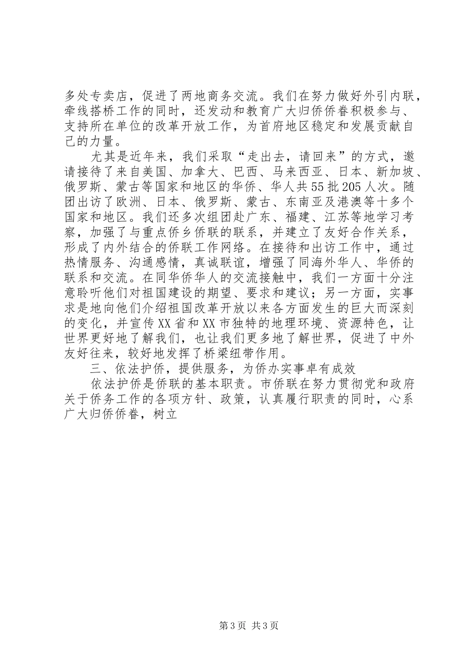 2024年市侨联第三届委员会大会七年工作总结报告_第3页