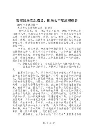 2024年市安监局党组成员副局长年度述职报告