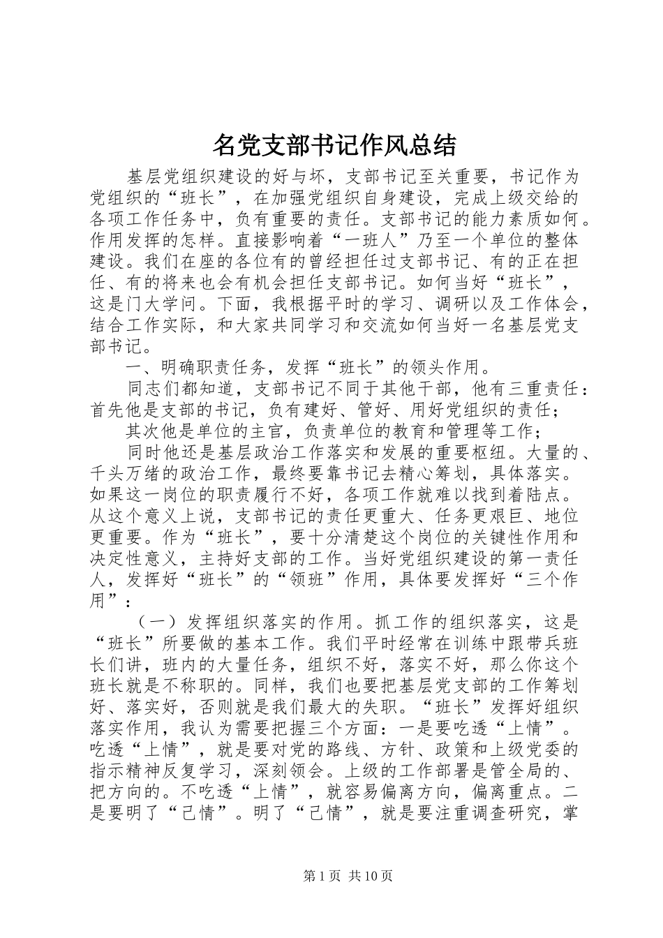 2024年名党支部书记作风总结_第1页
