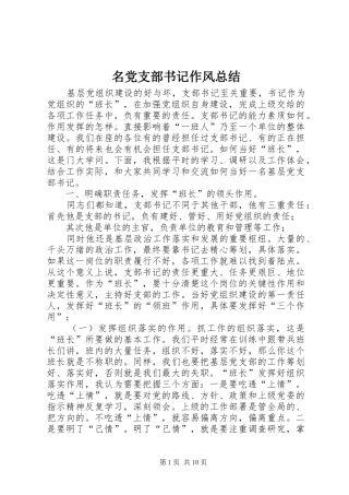 2024年名党支部书记作风总结