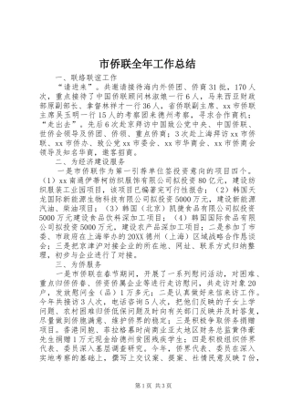 2024年市侨联全年工作总结