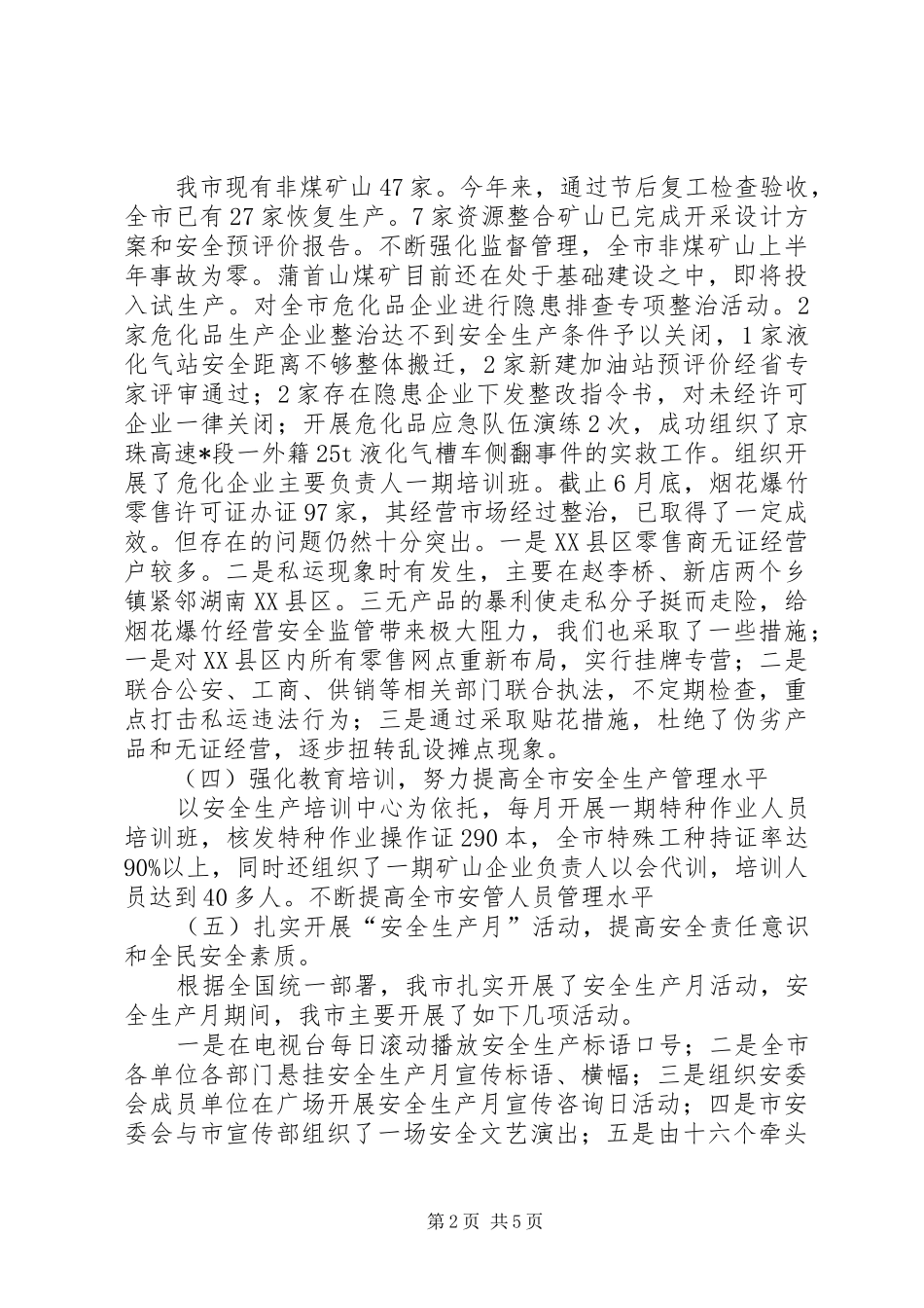 2024年市安监局的上半年工作总结_第2页