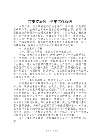 2024年市安监局的上半年工作总结