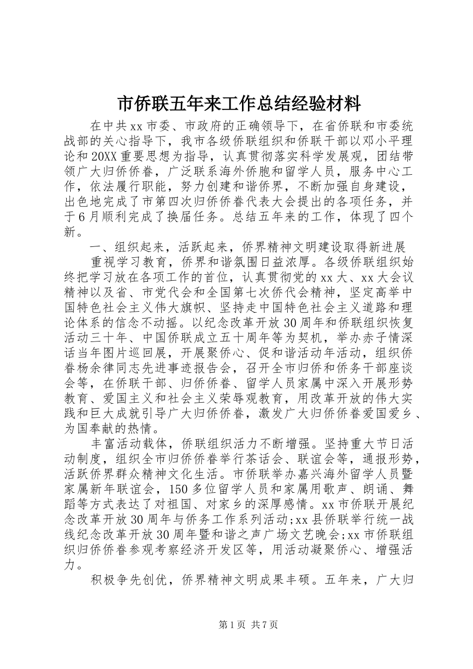 2024年市侨联五年来工作总结经验材料_第1页
