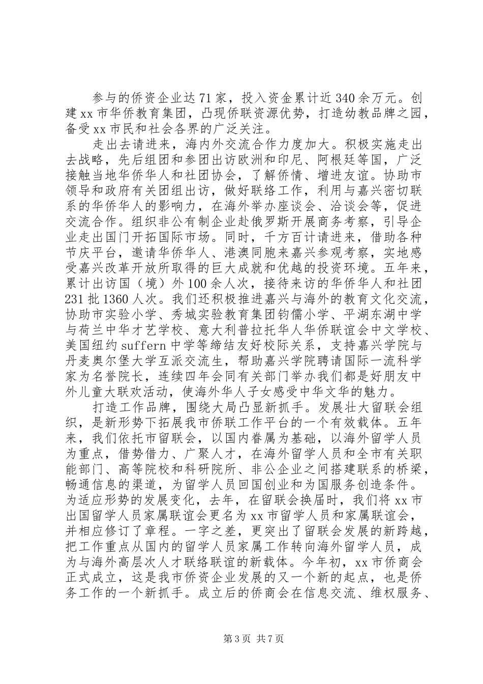 2024年市侨联五年来工作总结经验材料_第3页