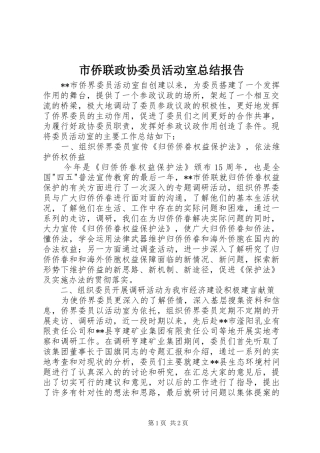 2024年市侨联政协委员活动室总结报告