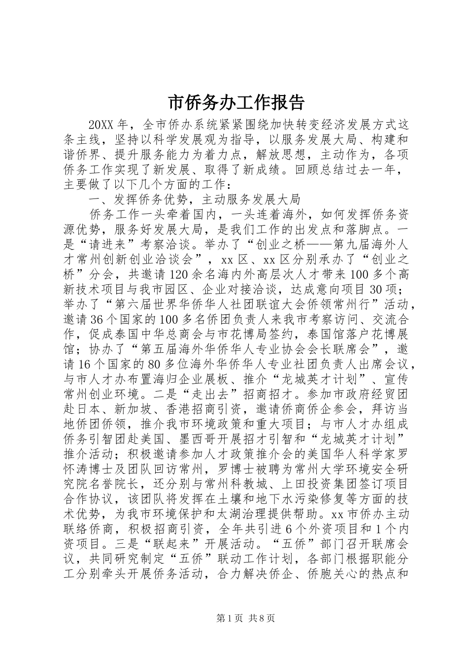 2024年市侨务办工作报告_第1页