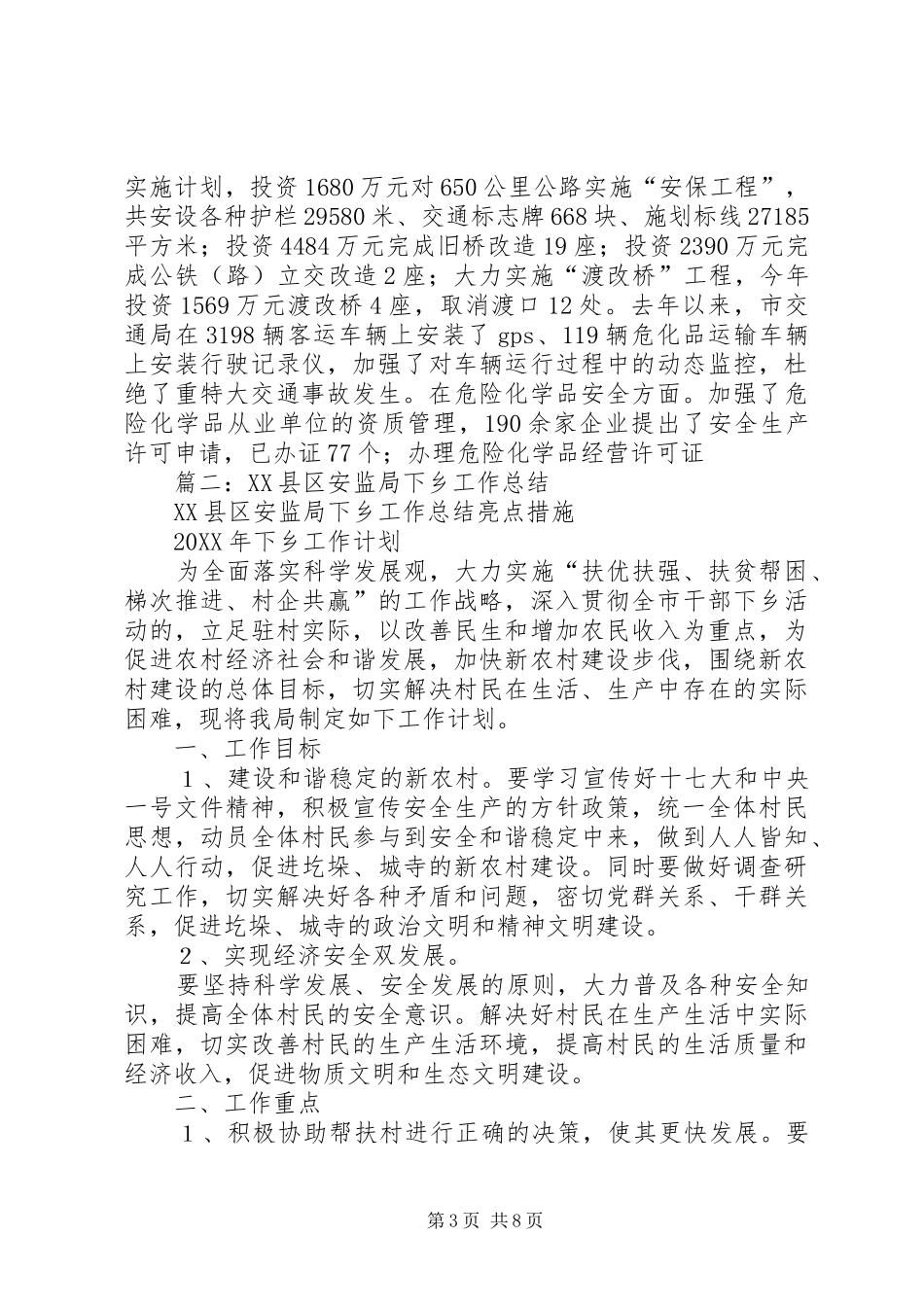 2024年市安监局扶贫工作总结_第3页