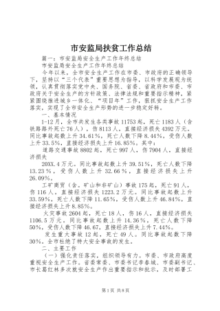 2024年市安监局扶贫工作总结