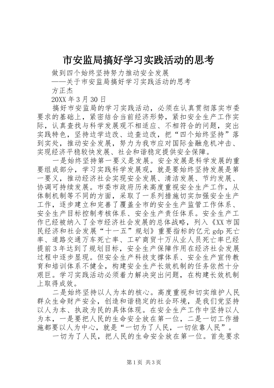 2024年市安监局搞好学习实践活动的思考_第1页