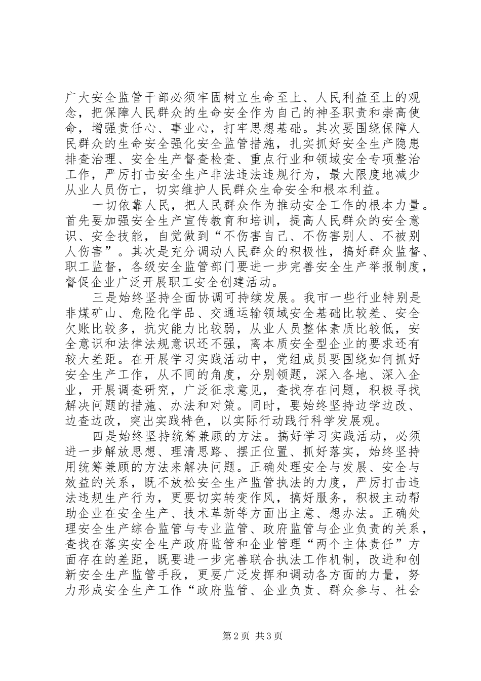 2024年市安监局搞好学习实践活动的思考_第2页