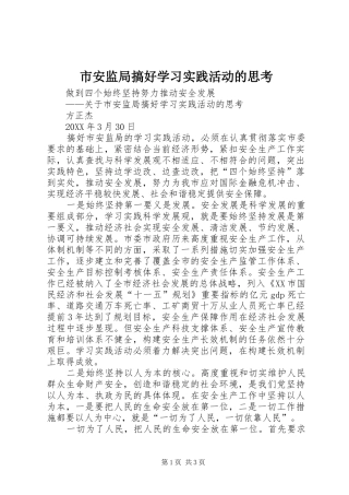 2024年市安监局搞好学习实践活动的思考