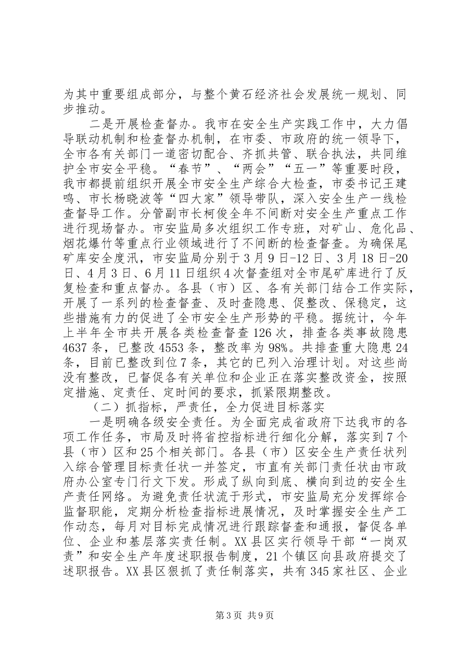 2024年市安监局各项指标安全监管工作半年总结_第3页