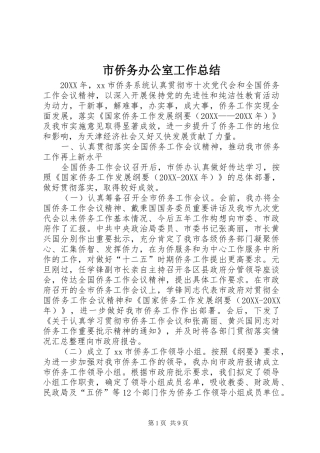 2024年市侨务办公室工作总结