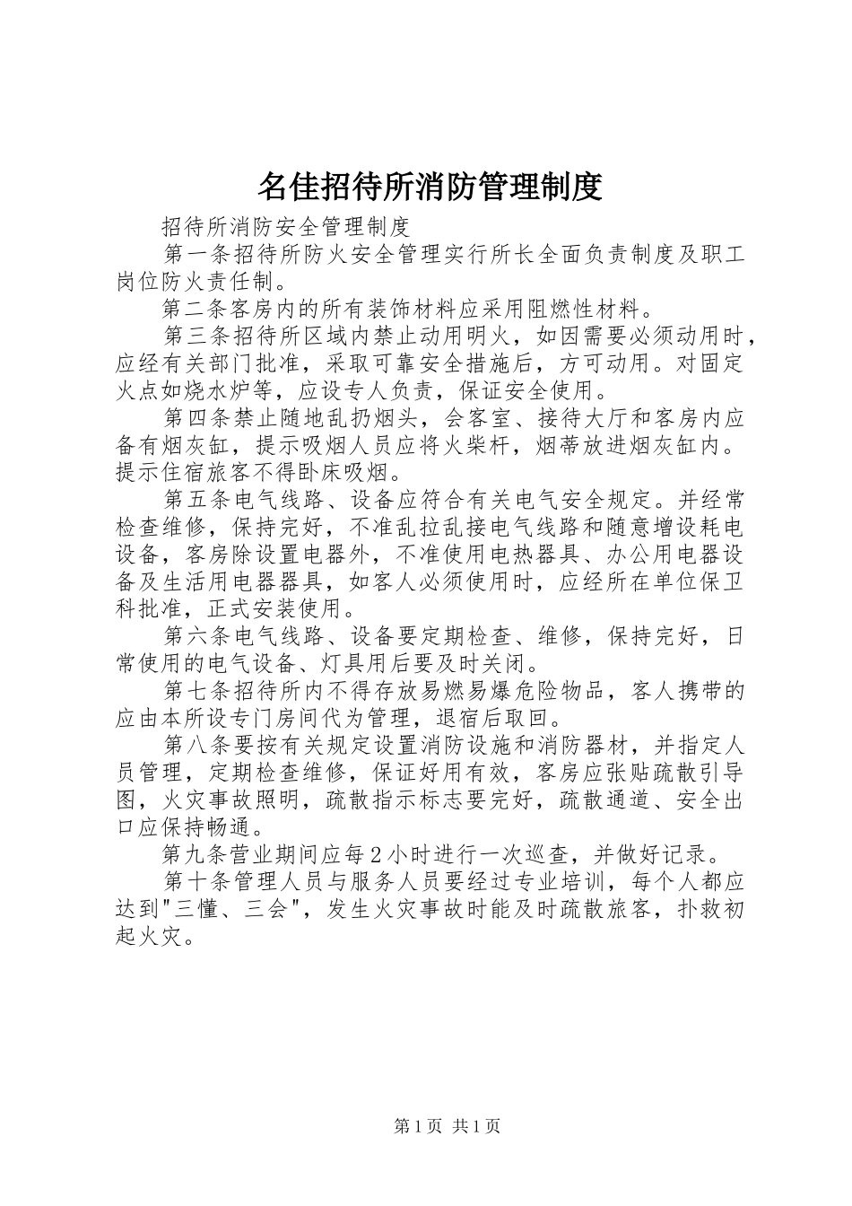 2024年名佳招待所消防管理制度_第1页