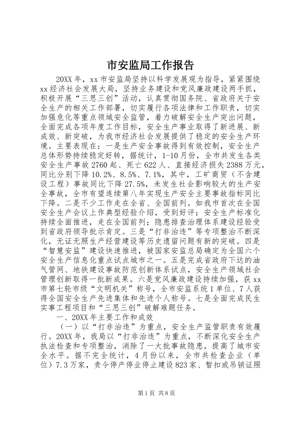 2024年市安监局工作报告_第1页