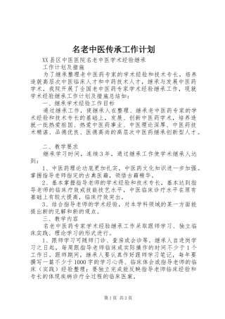 2024年名老中医传承工作计划