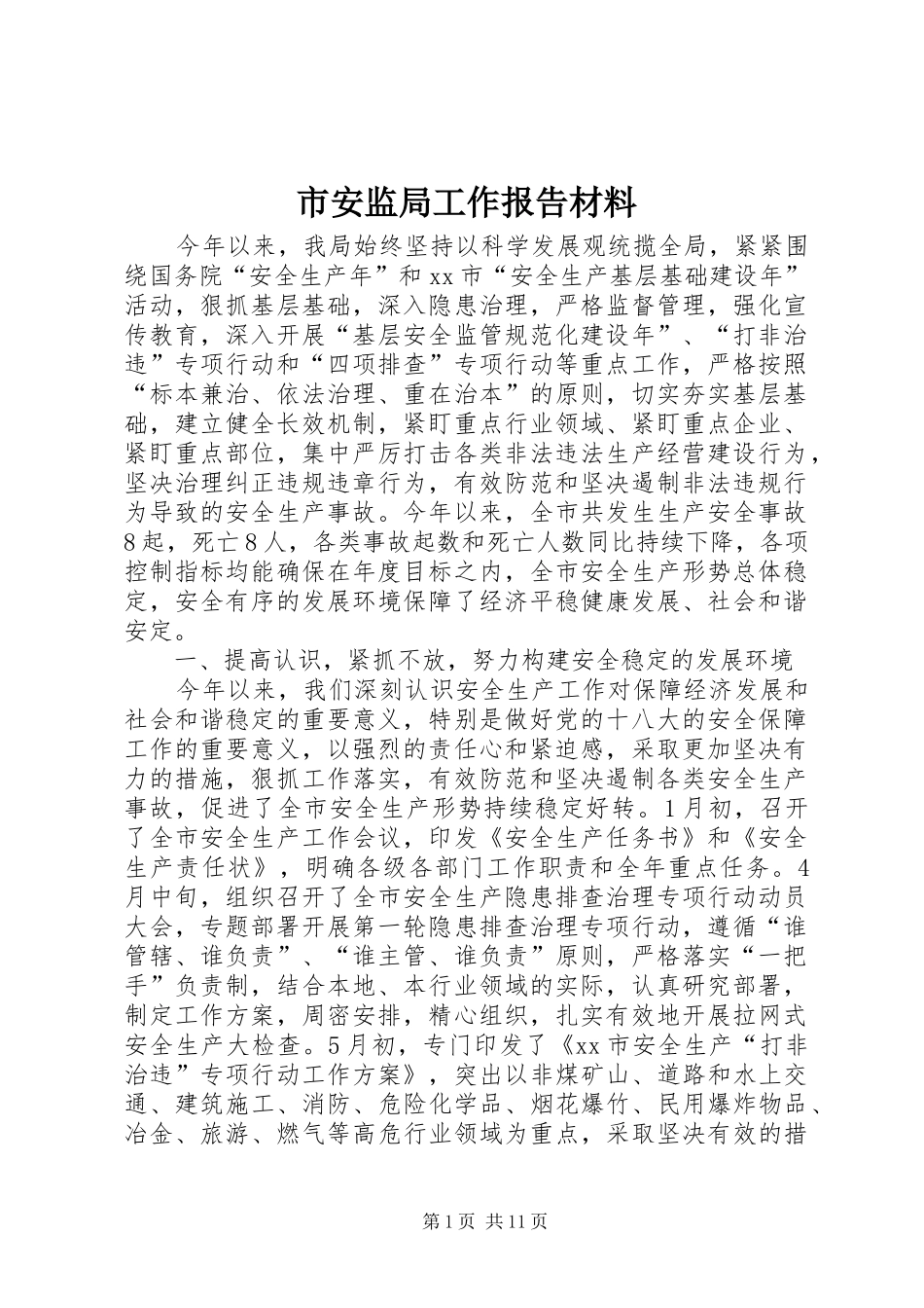 2024年市安监局工作报告材料_第1页