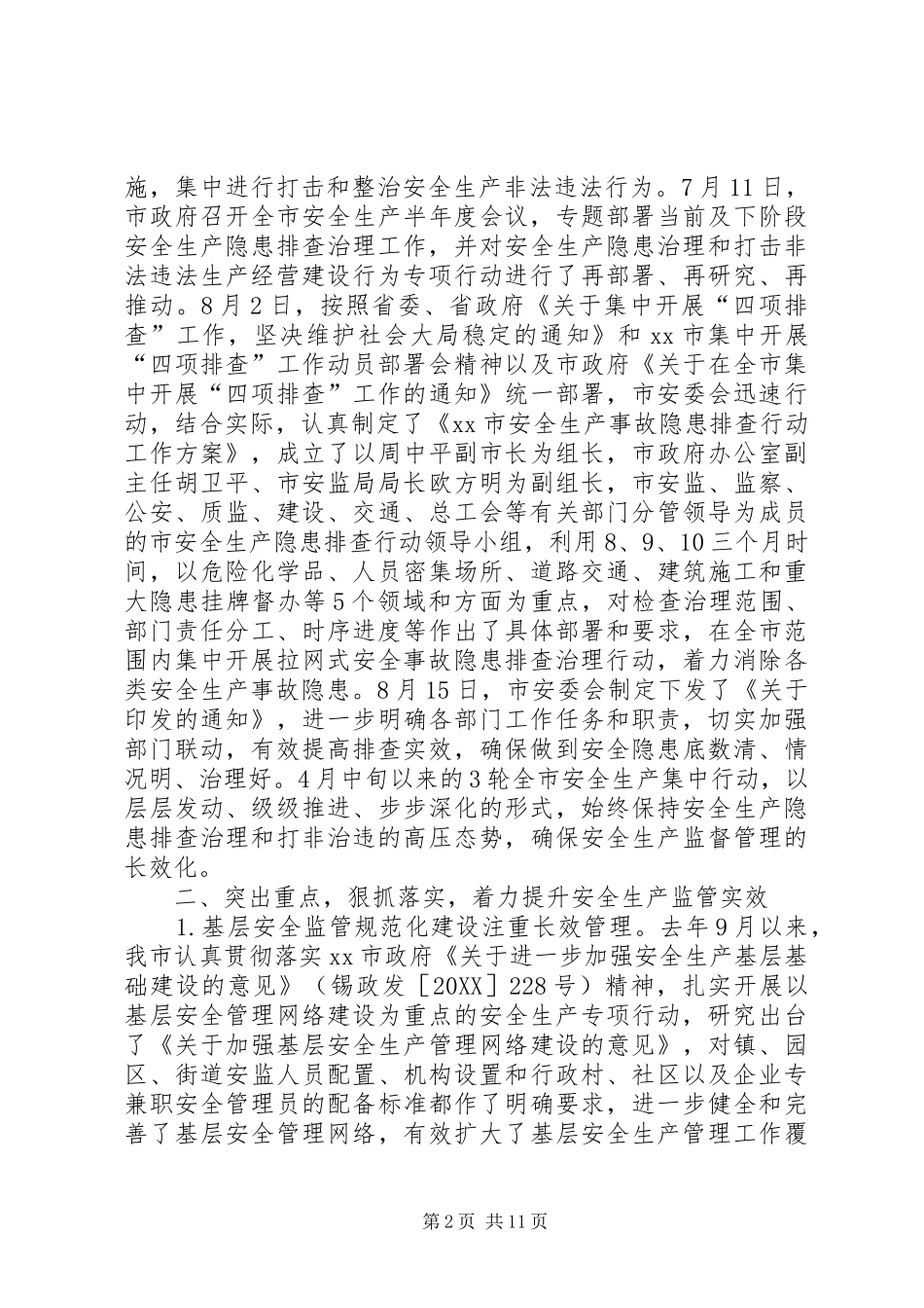 2024年市安监局工作报告材料_第2页