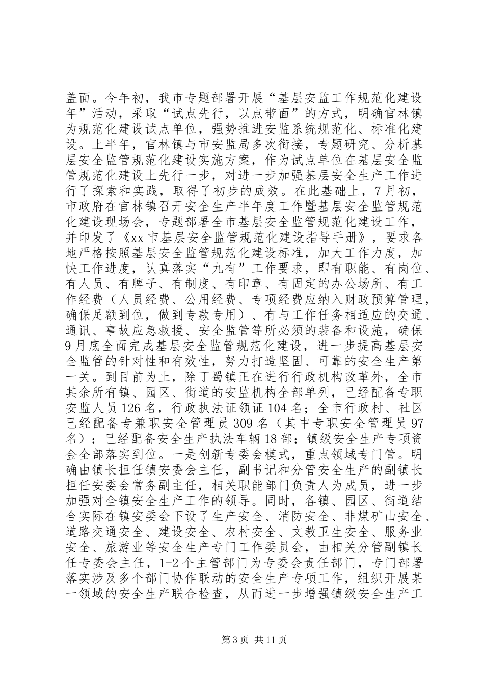 2024年市安监局工作报告材料_第3页