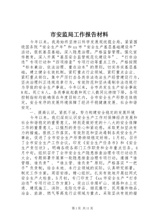2024年市安监局工作报告材料