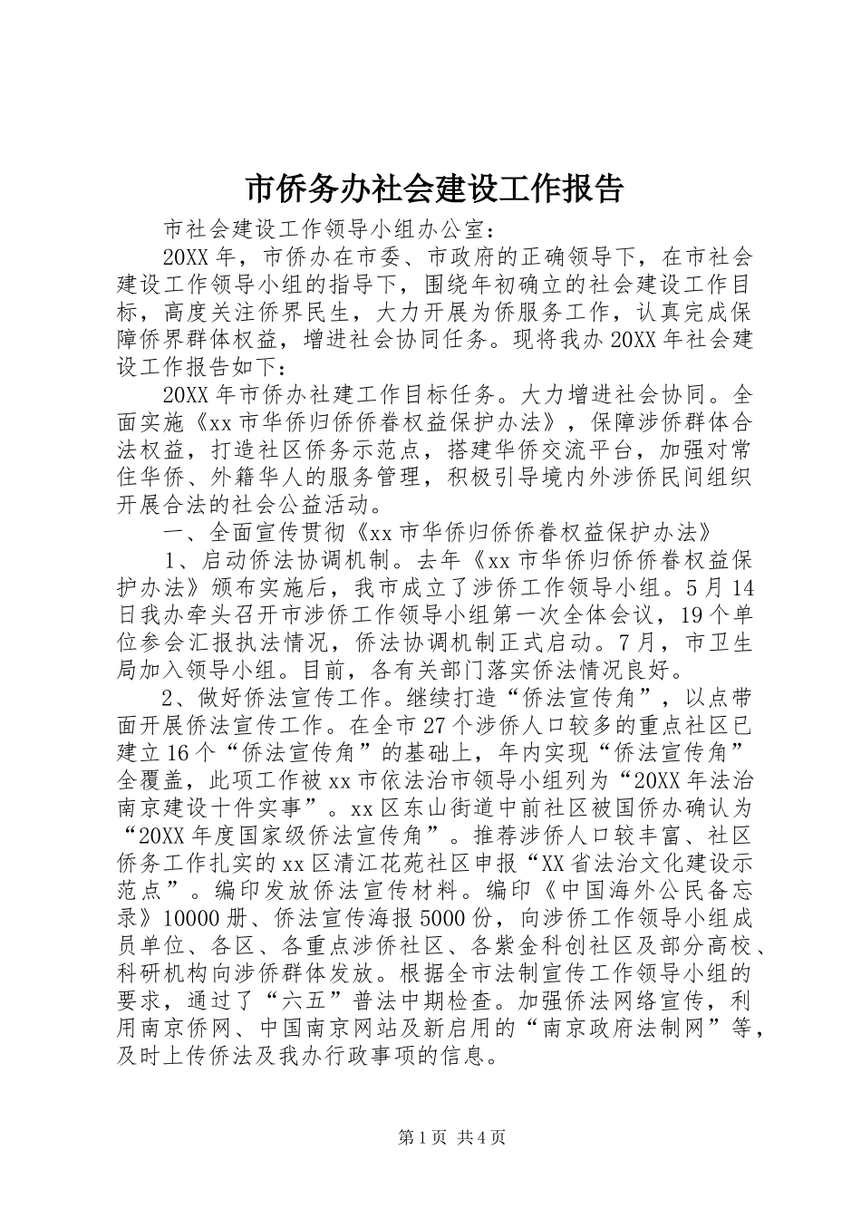 2024年市侨务办社会建设工作报告_第1页