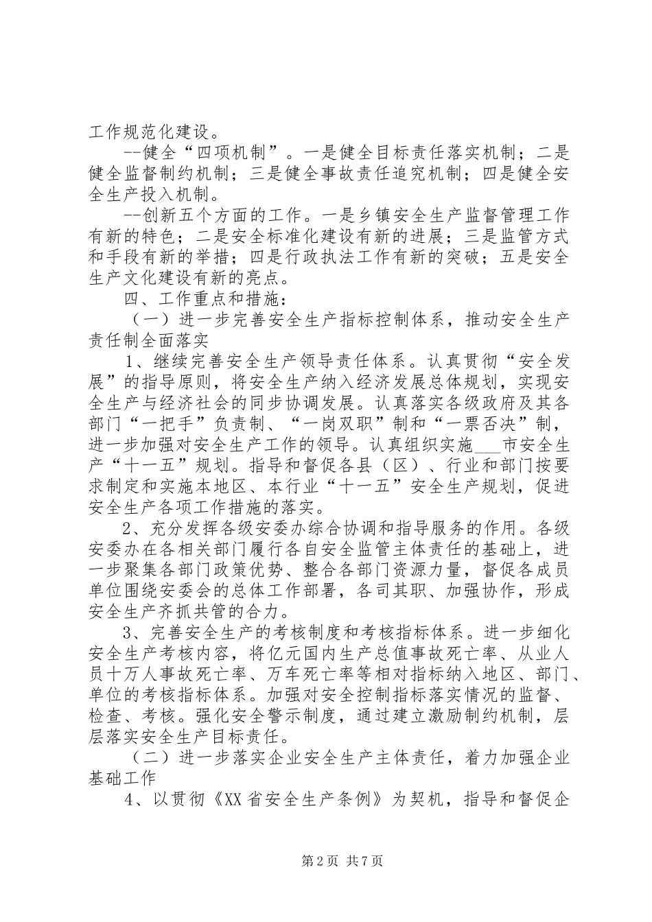 2024年市安监局工作计划_第2页