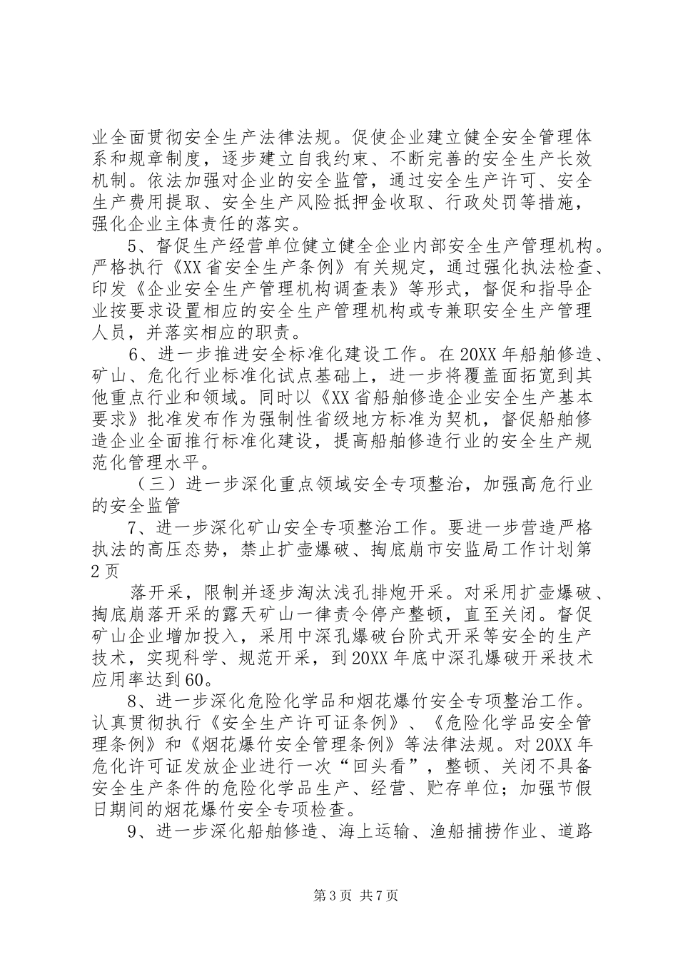 2024年市安监局工作计划_第3页