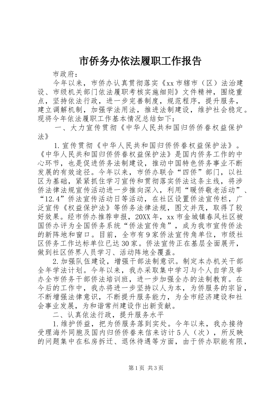 2024年市侨务办依法履职工作报告_第1页