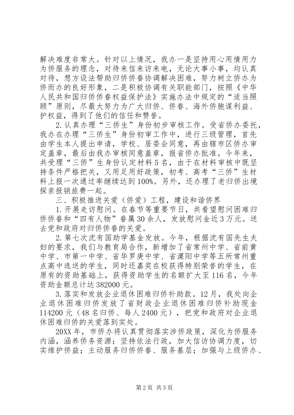 2024年市侨务办依法履职工作报告_第2页